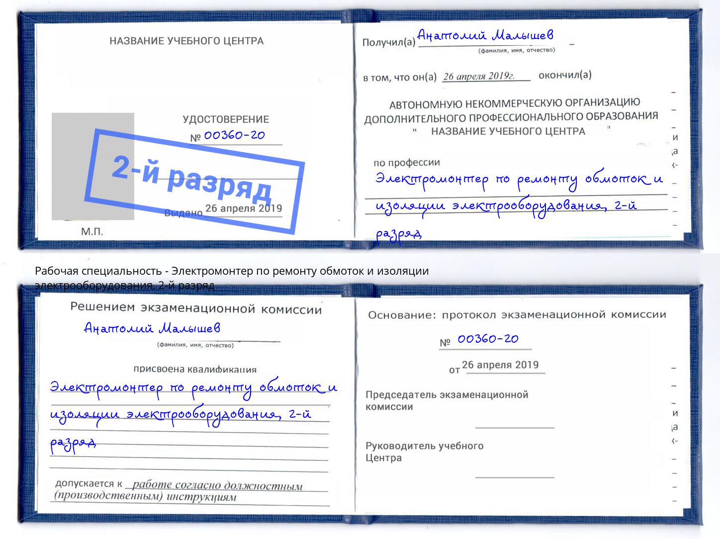 корочка 2-й разряд Электромонтер по ремонту обмоток и изоляции электрооборудования Переславль-Залесский