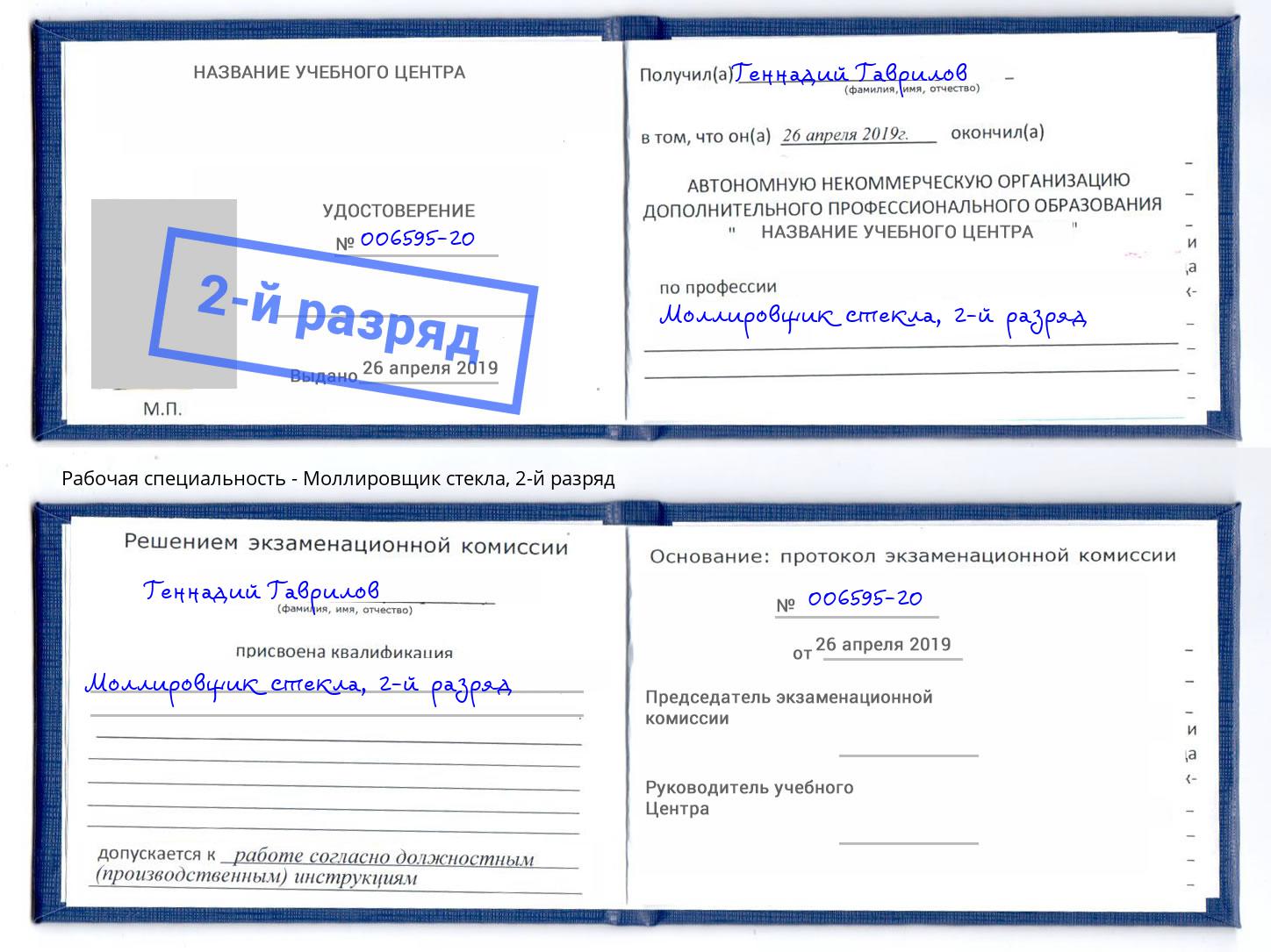 корочка 2-й разряд Моллировщик стекла Переславль-Залесский