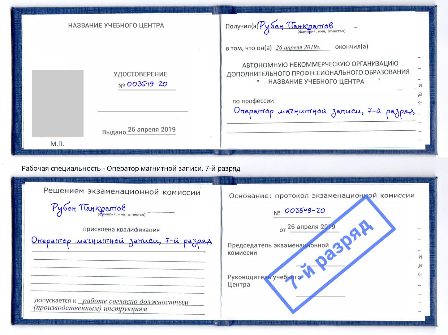 корочка 7-й разряд Оператор магнитной записи Переславль-Залесский