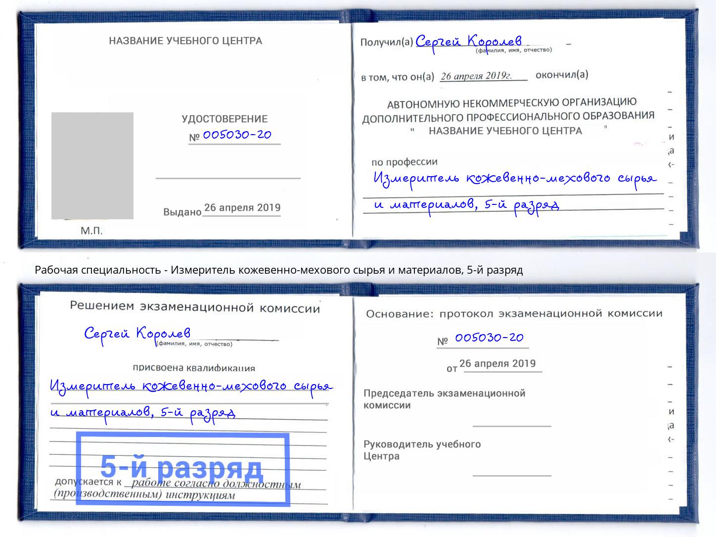 корочка 5-й разряд Измеритель кожевенно-мехового сырья и материалов Переславль-Залесский