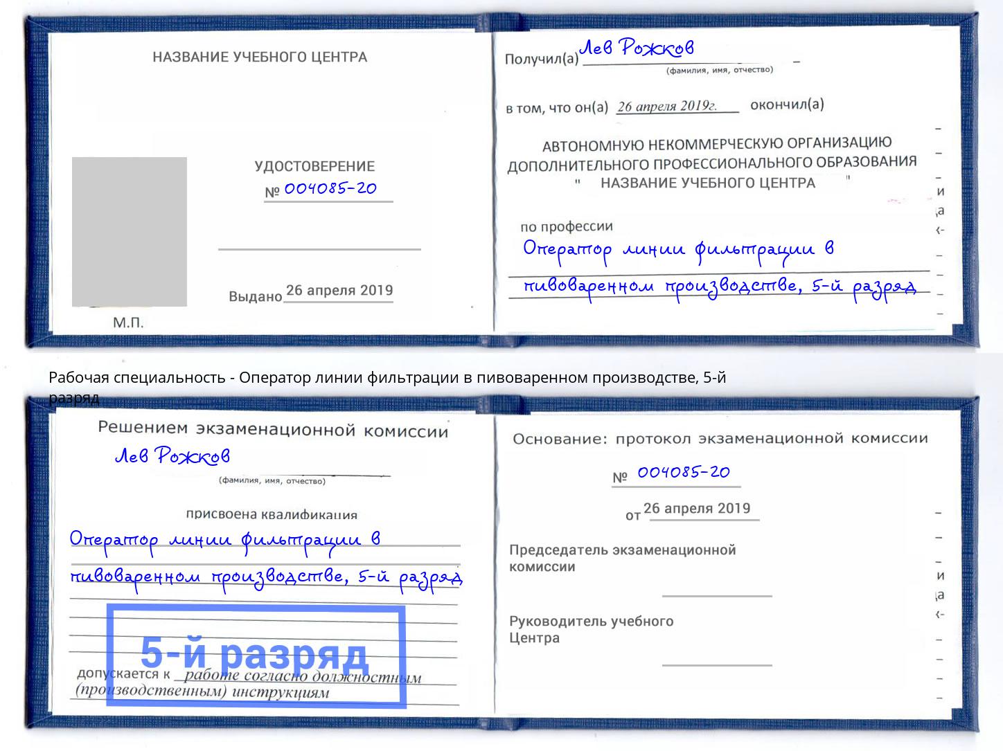 корочка 5-й разряд Оператор линии фильтрации в пивоваренном производстве Переславль-Залесский