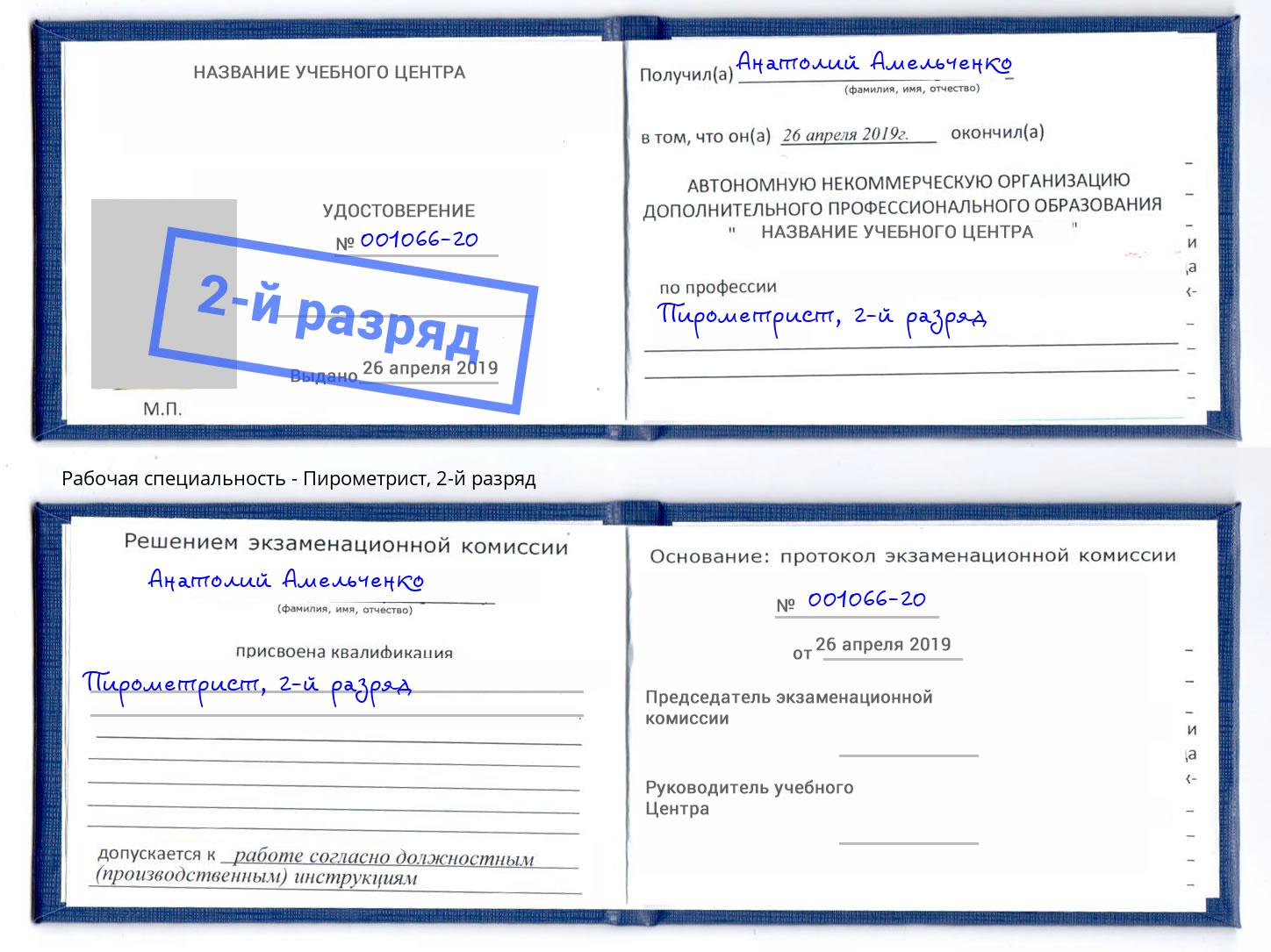 корочка 2-й разряд Пирометрист Переславль-Залесский