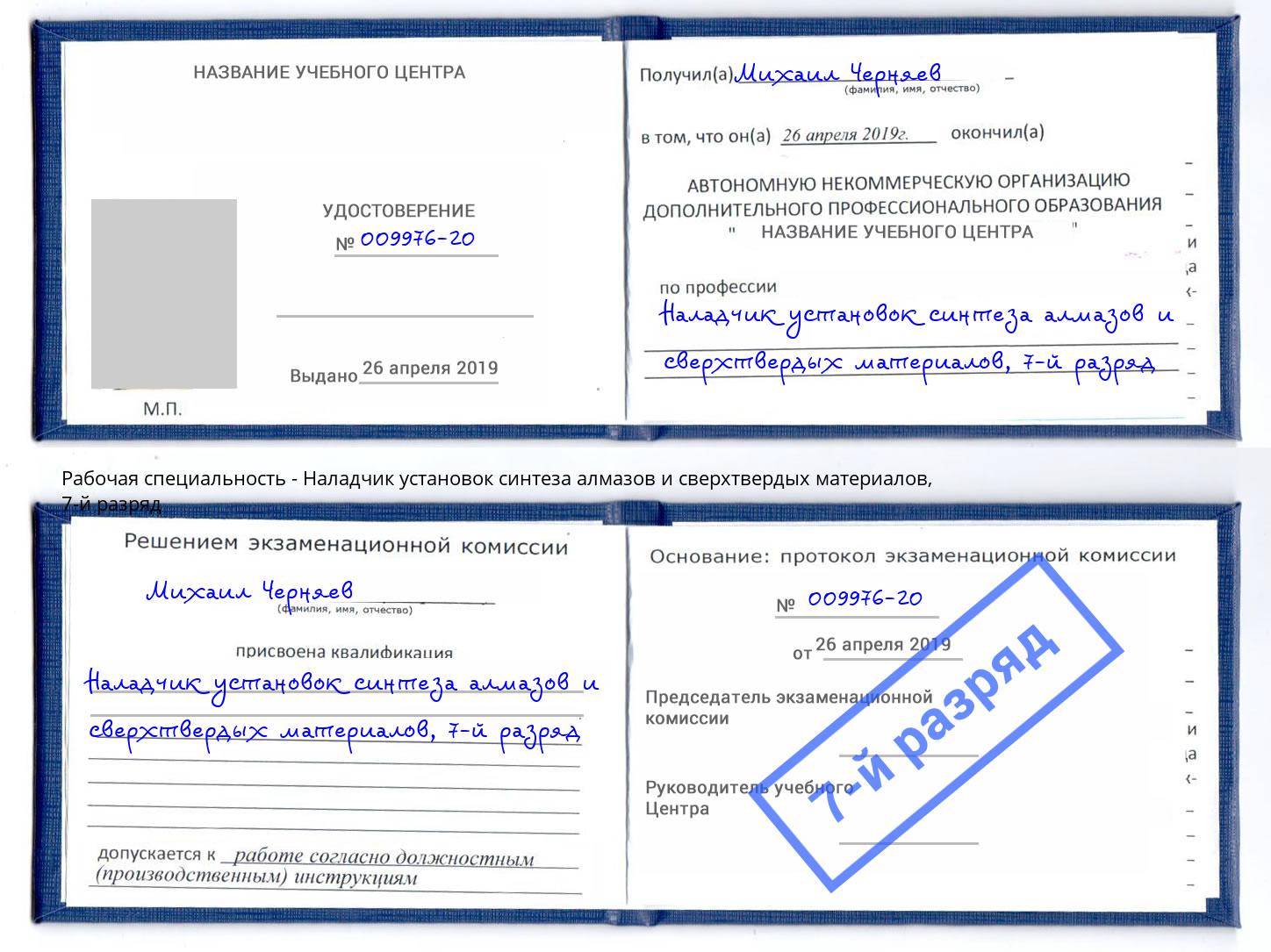 корочка 7-й разряд Наладчик установок синтеза алмазов и сверхтвердых материалов Переславль-Залесский