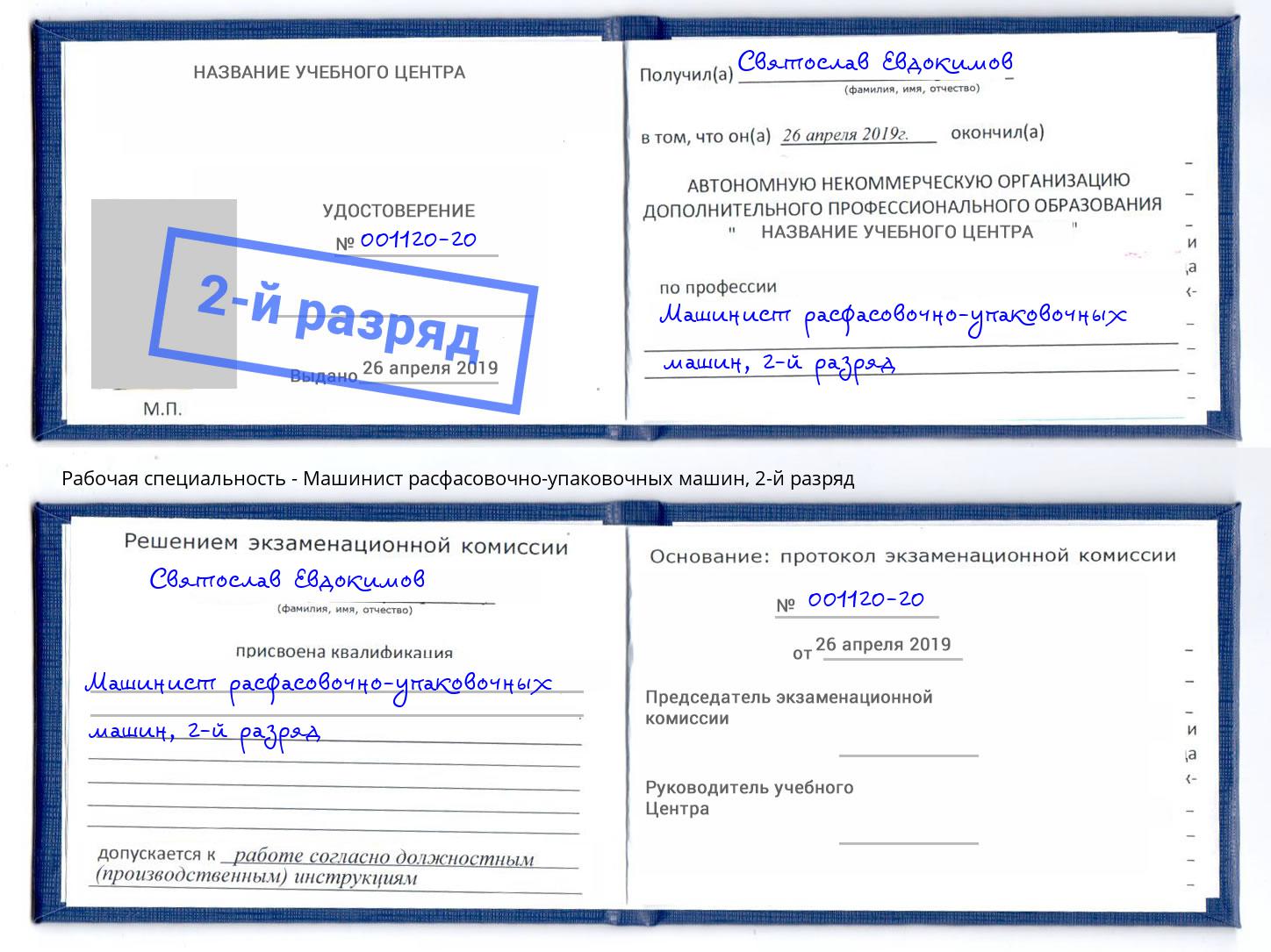 корочка 2-й разряд Машинист расфасовочно-упаковочных машин Переславль-Залесский