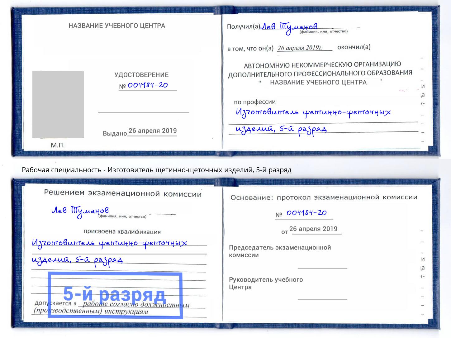 корочка 5-й разряд Изготовитель щетинно-щеточных изделий Переславль-Залесский