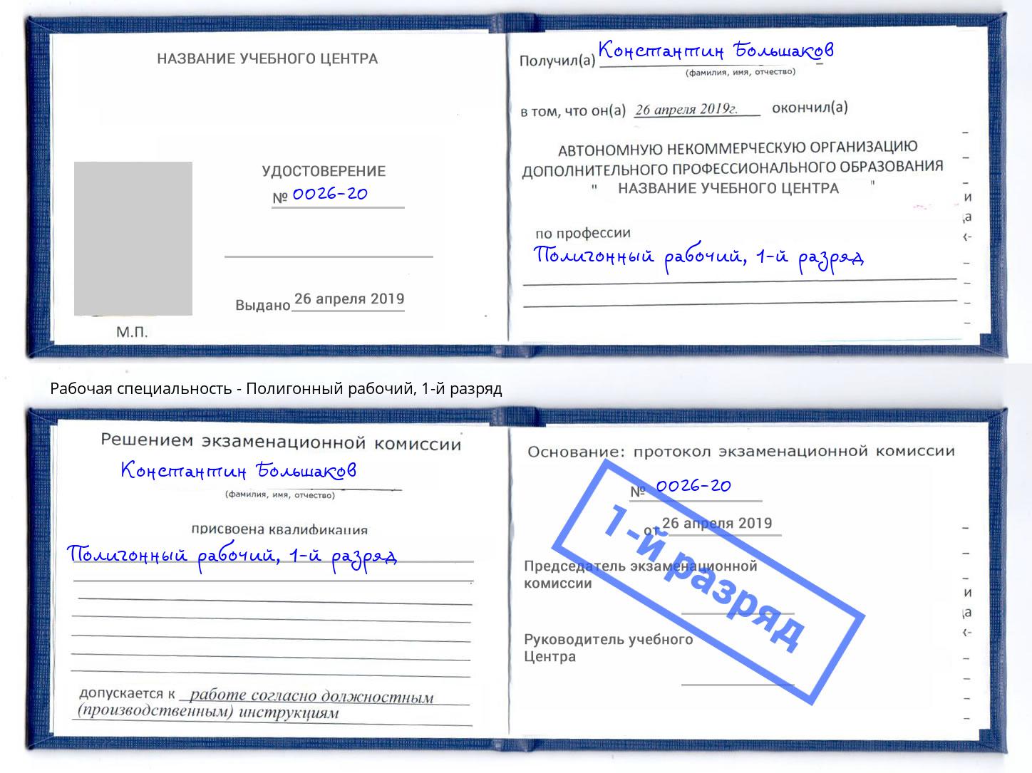 корочка 1-й разряд Полигонный рабочий Переславль-Залесский