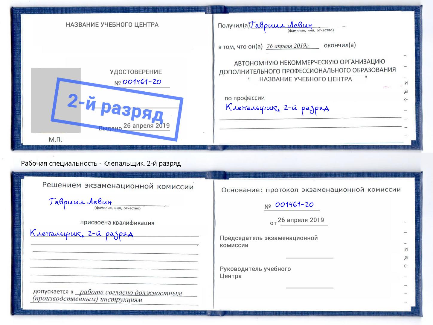 корочка 2-й разряд Клепальщик Переславль-Залесский