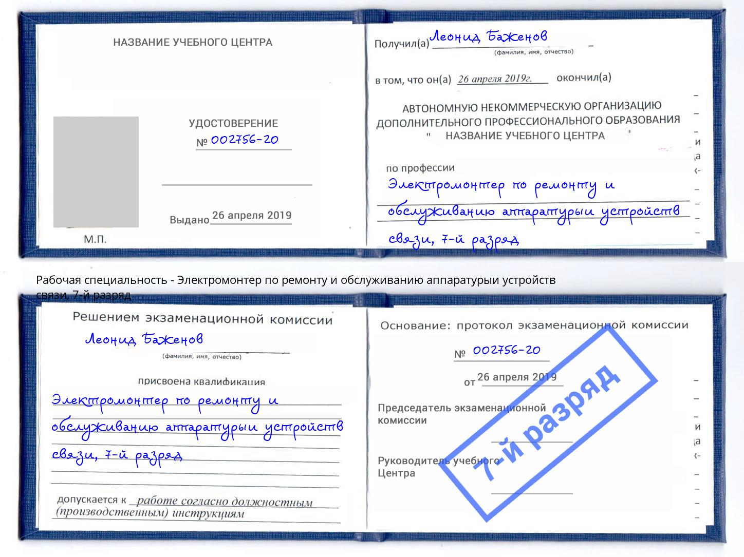 корочка 7-й разряд Электромонтер по ремонту и обслуживанию аппаратурыи устройств связи Переславль-Залесский