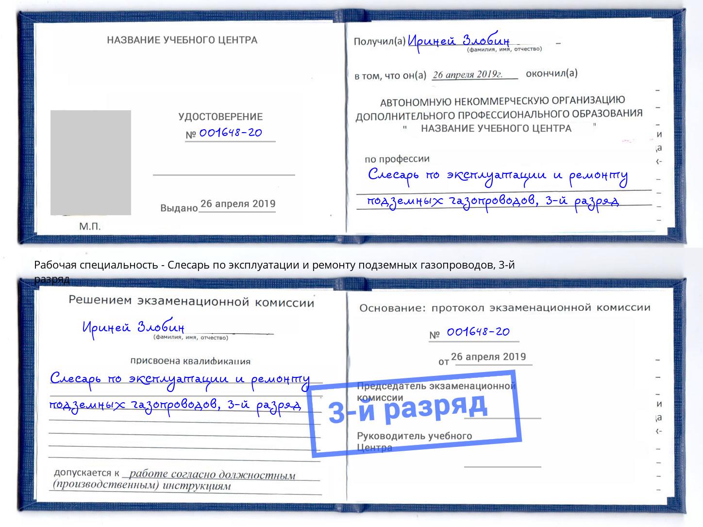 корочка 3-й разряд Слесарь по эксплуатации и ремонту подземных газопроводов Переславль-Залесский