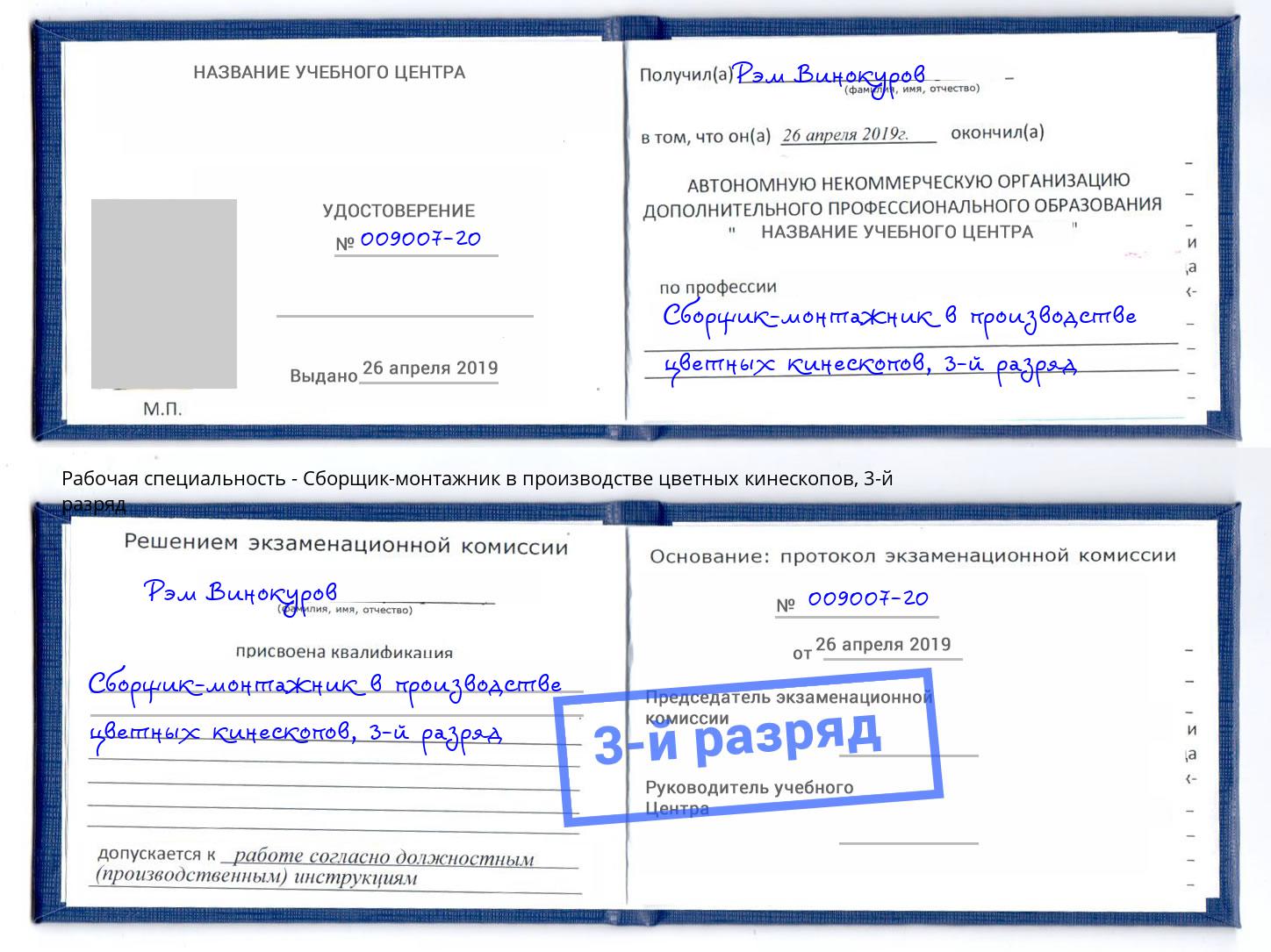 корочка 3-й разряд Сборщик-монтажник в производстве цветных кинескопов Переславль-Залесский