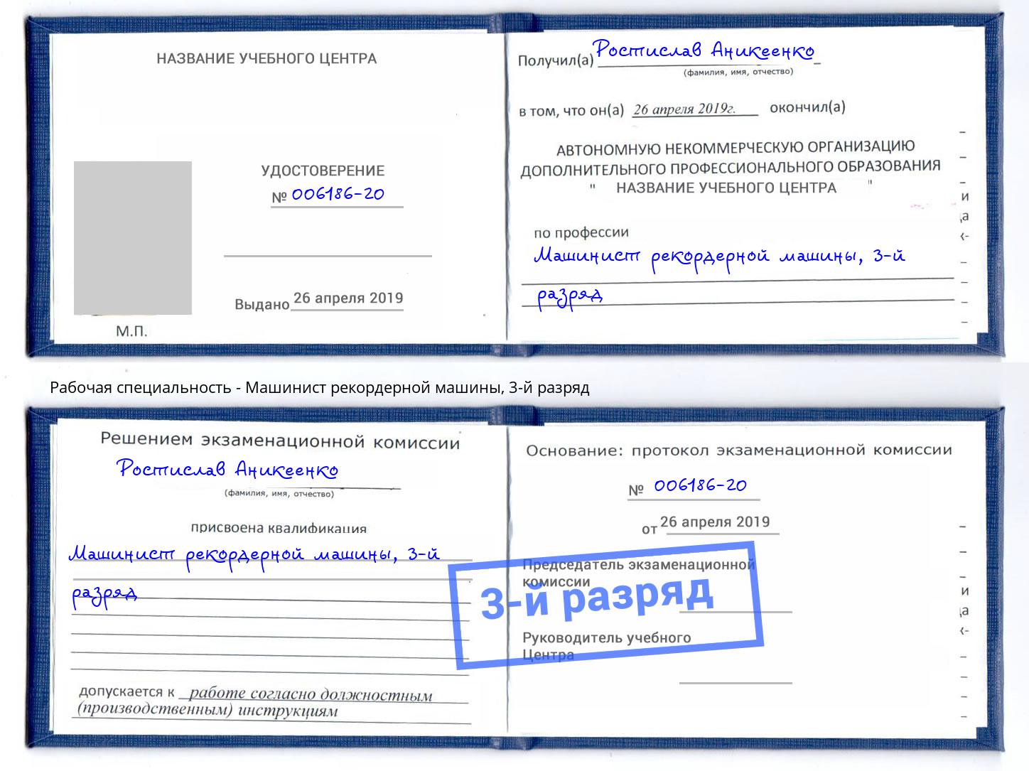 корочка 3-й разряд Машинист рекордерной машины Переславль-Залесский