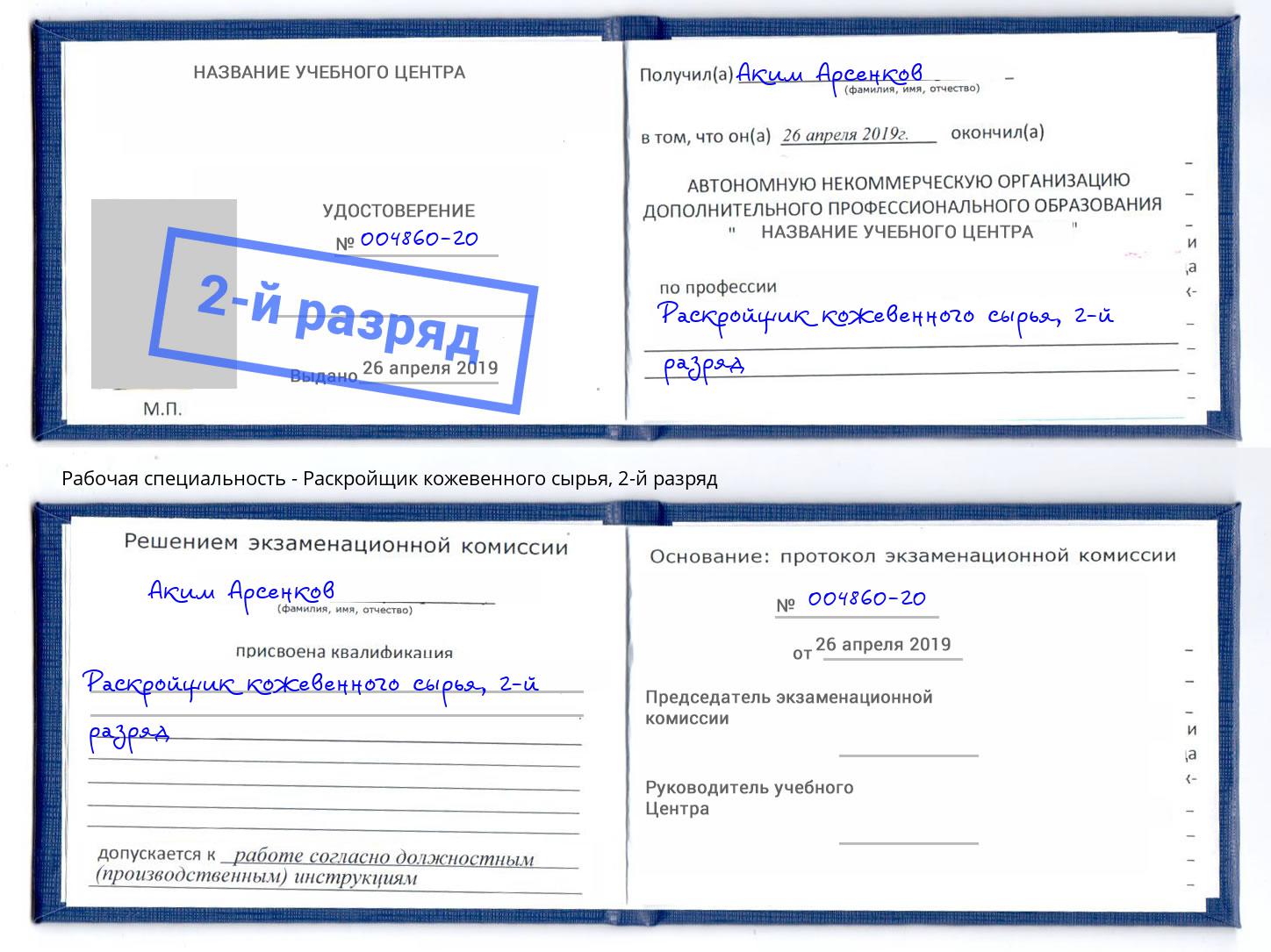 корочка 2-й разряд Раскройщик кожевенного сырья Переславль-Залесский