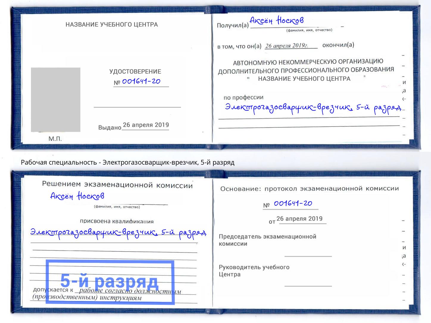 корочка 5-й разряд Электрогазосварщик – врезчик Переславль-Залесский