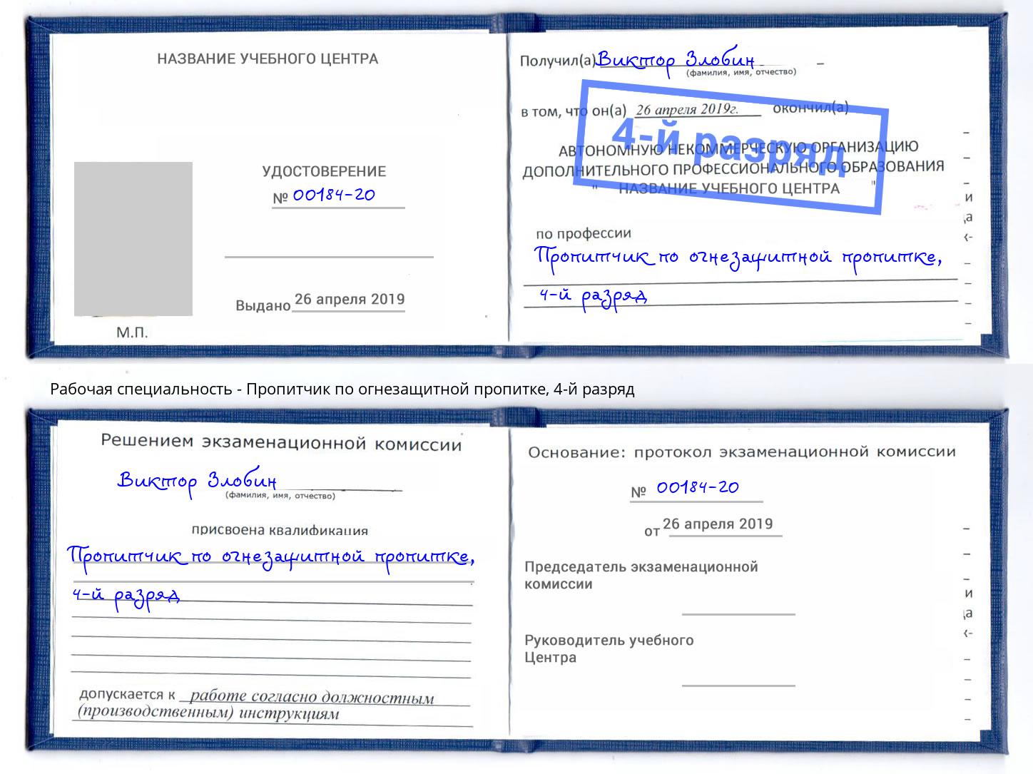корочка 4-й разряд Пропитчик по огнезащитной пропитке Переславль-Залесский
