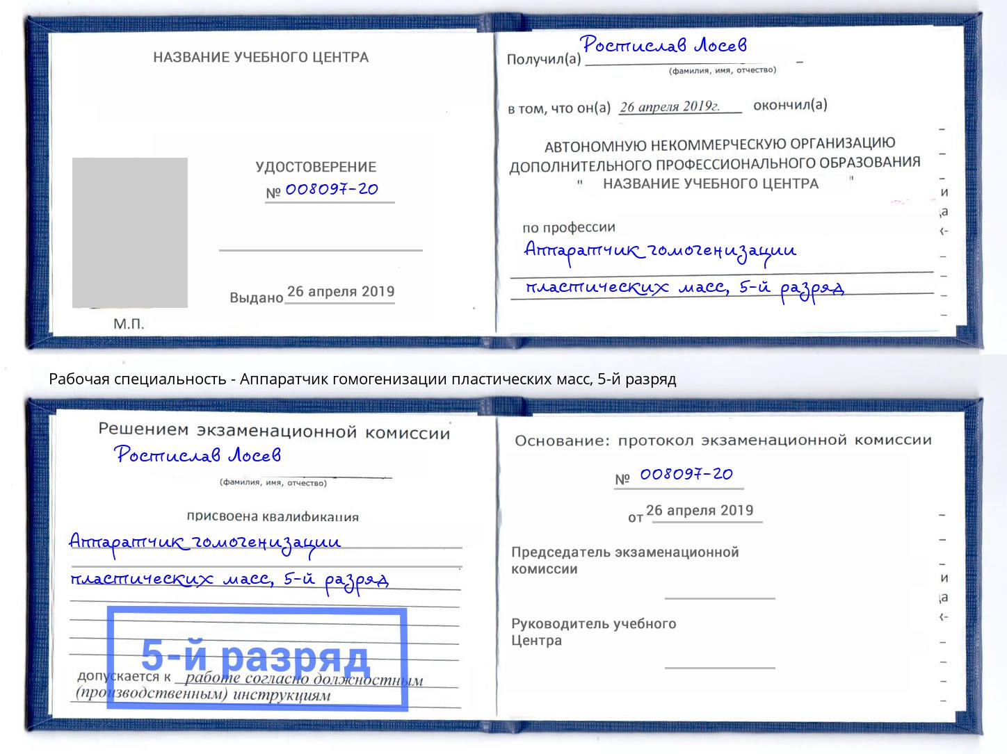 корочка 5-й разряд Аппаратчик гомогенизации пластических масс Переславль-Залесский