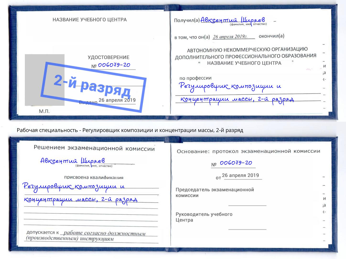 корочка 2-й разряд Регулировщик композиции и концентрации массы Переславль-Залесский