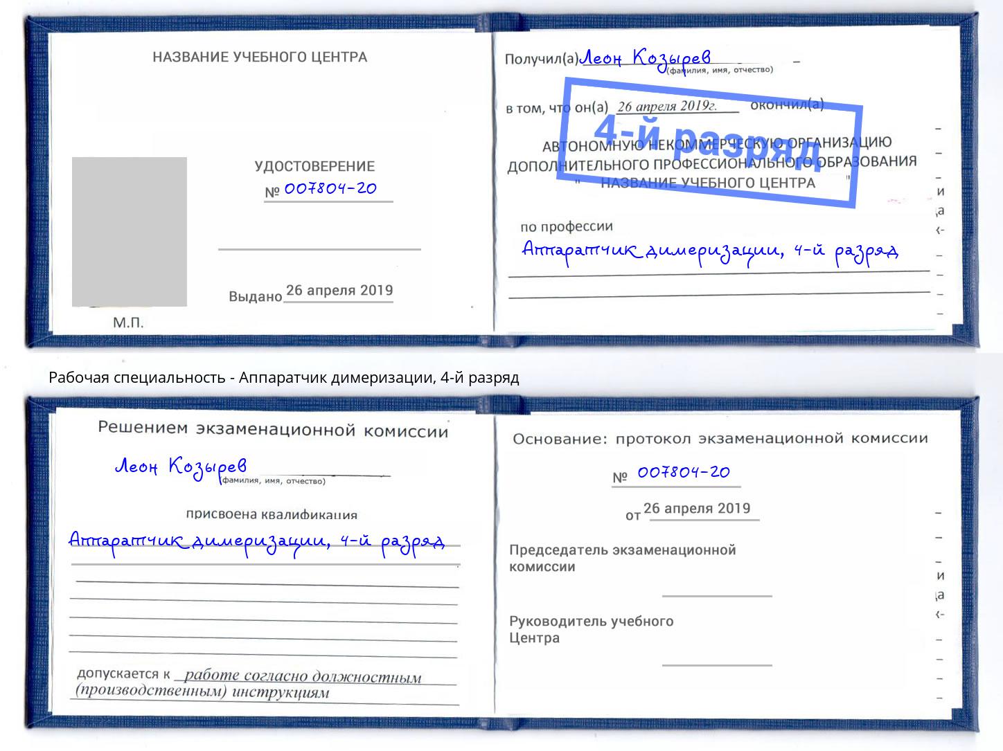 корочка 4-й разряд Аппаратчик димеризации Переславль-Залесский