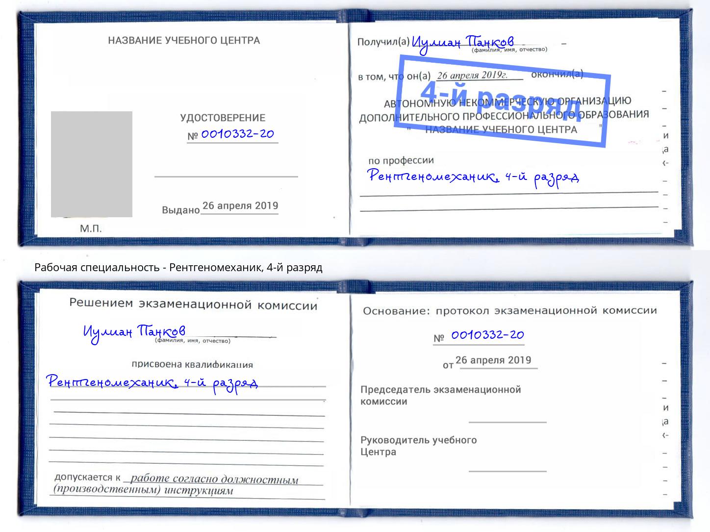 корочка 4-й разряд Рентгеномеханик Переславль-Залесский