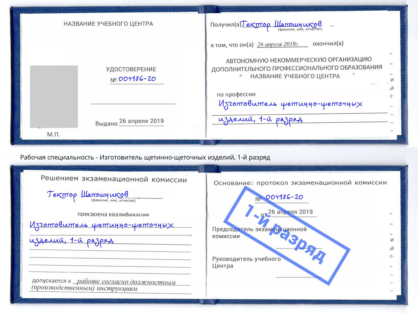 корочка 1-й разряд Изготовитель щетинно-щеточных изделий Переславль-Залесский