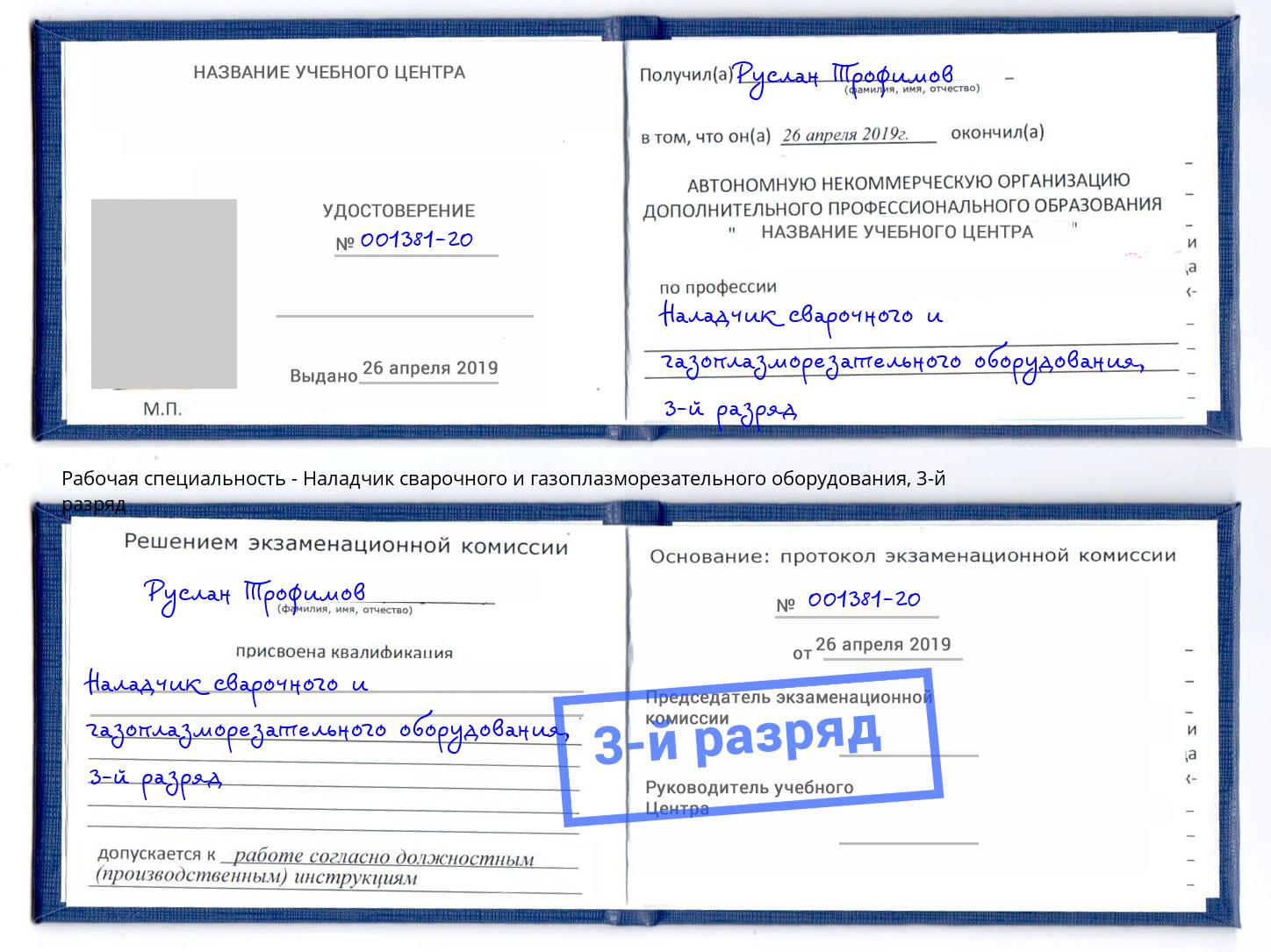 корочка 3-й разряд Наладчик сварочного и газоплазморезательного оборудования Переславль-Залесский