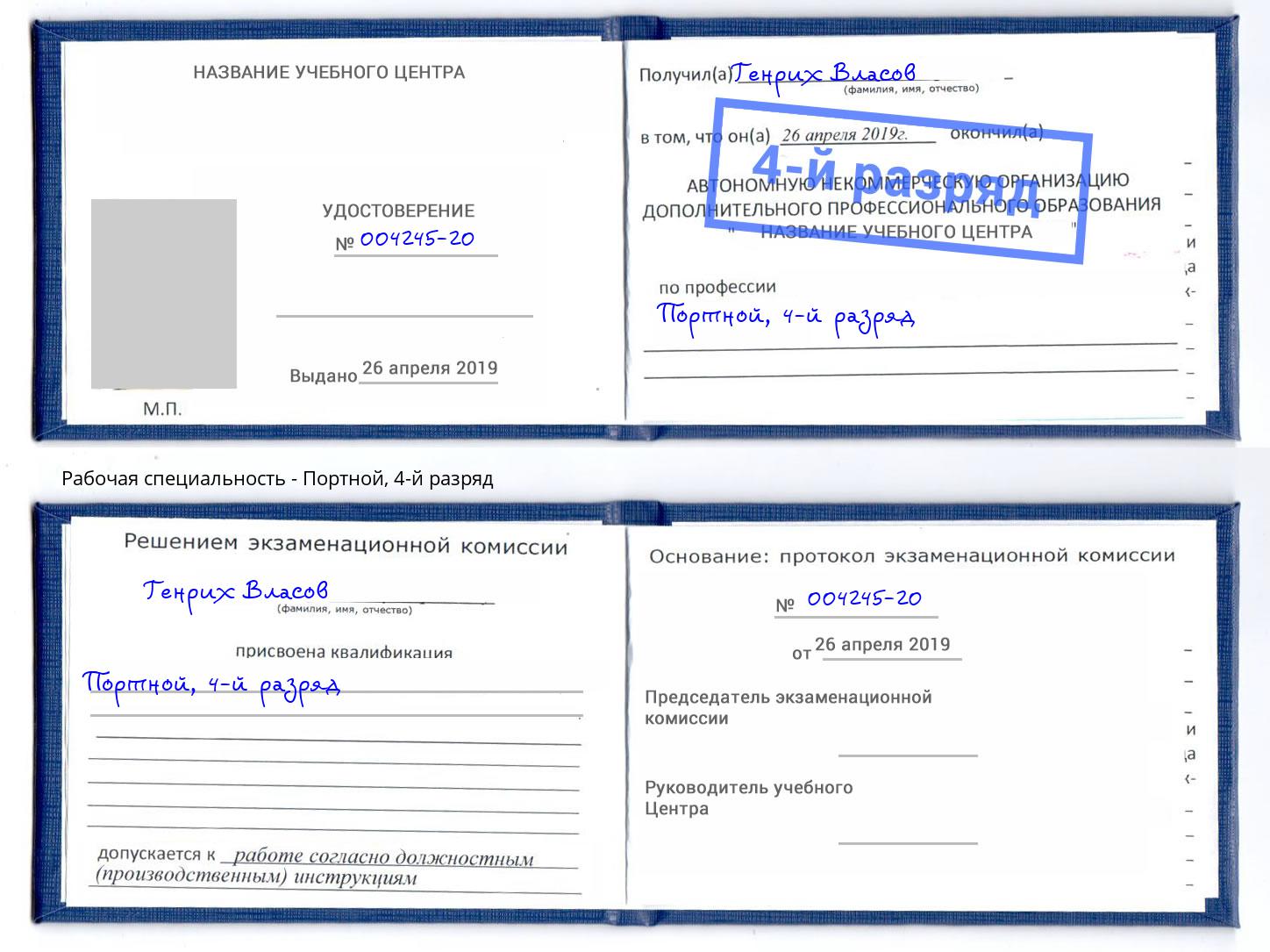 корочка 4-й разряд Портной Переславль-Залесский