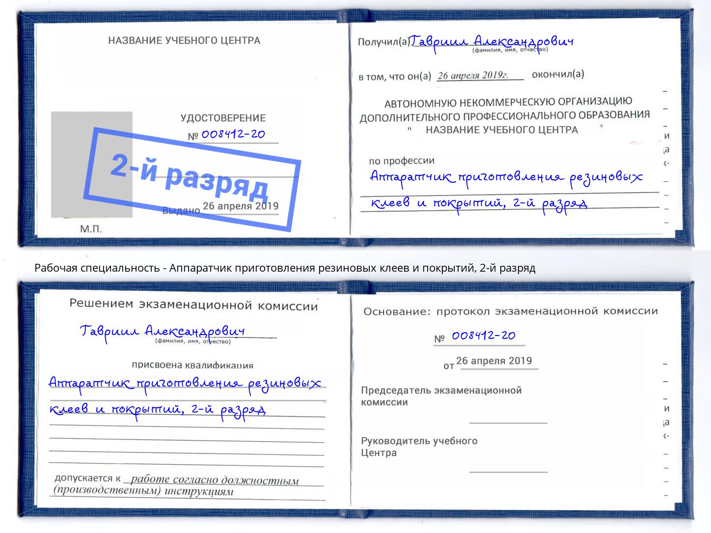 корочка 2-й разряд Аппаратчик приготовления резиновых клеев и покрытий Переславль-Залесский