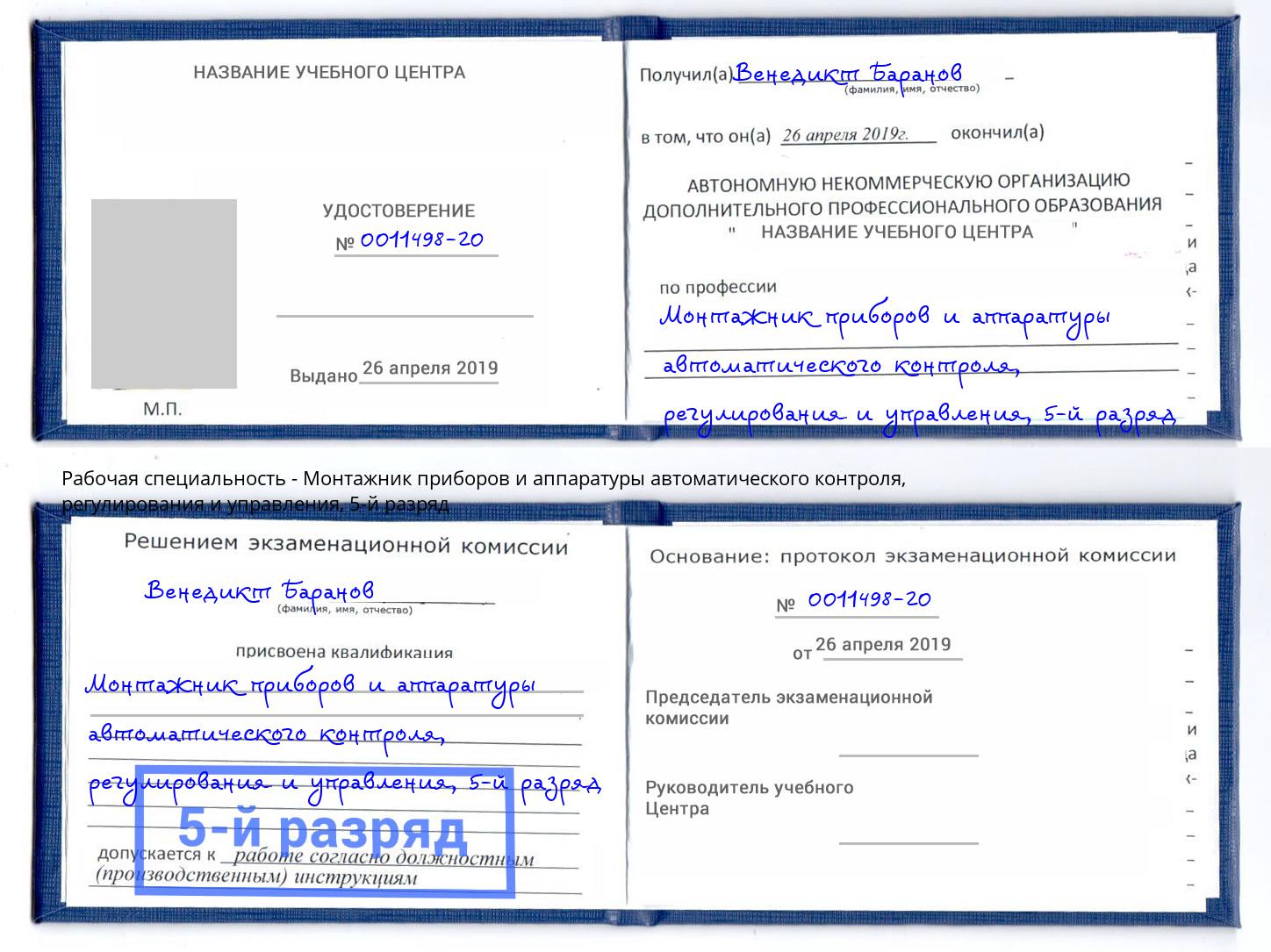 корочка 5-й разряд Монтажник приборов и аппаратуры автоматического контроля, регулирования и управления Переславль-Залесский