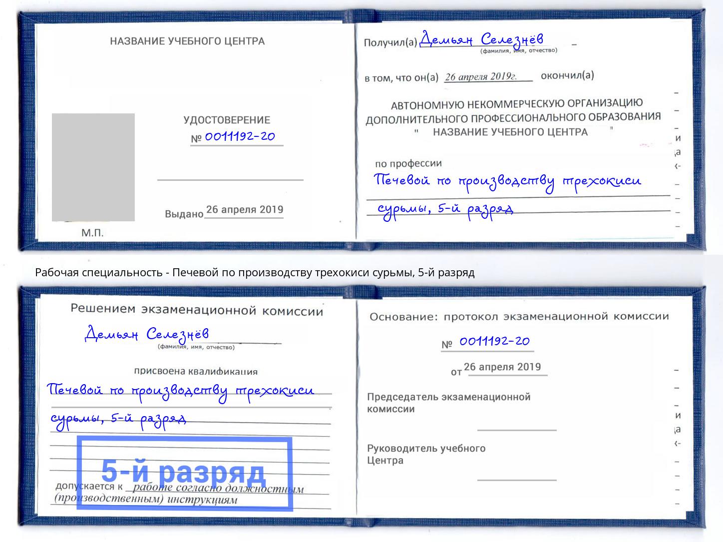 корочка 5-й разряд Печевой по производству трехокиси сурьмы Переславль-Залесский