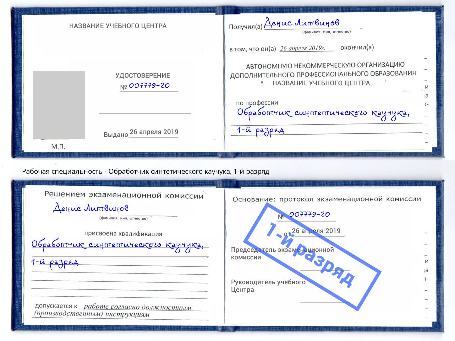 корочка 1-й разряд Обработчик синтетического каучука Переславль-Залесский