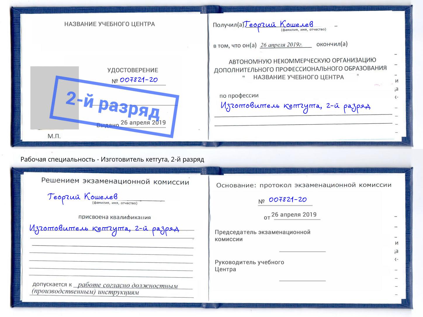 корочка 2-й разряд Изготовитель кетгута Переславль-Залесский