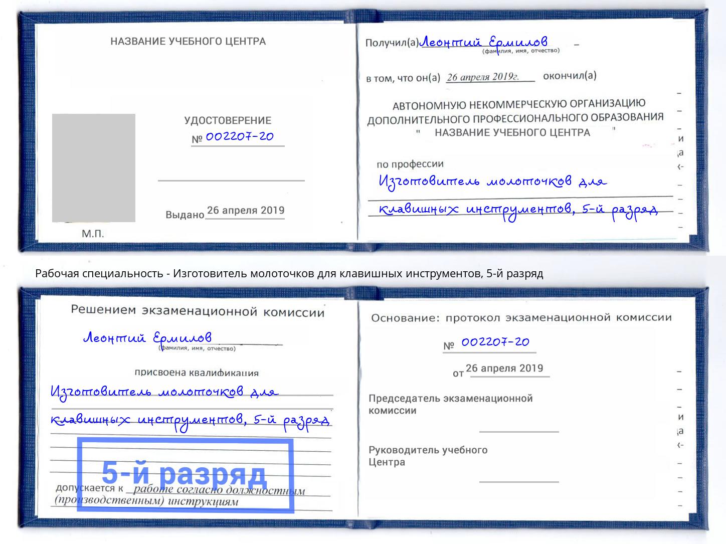 корочка 5-й разряд Изготовитель молоточков для клавишных инструментов Переславль-Залесский