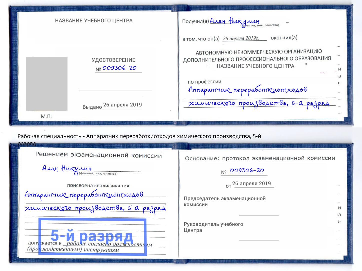 корочка 5-й разряд Аппаратчик переработкиотходов химического производства Переславль-Залесский