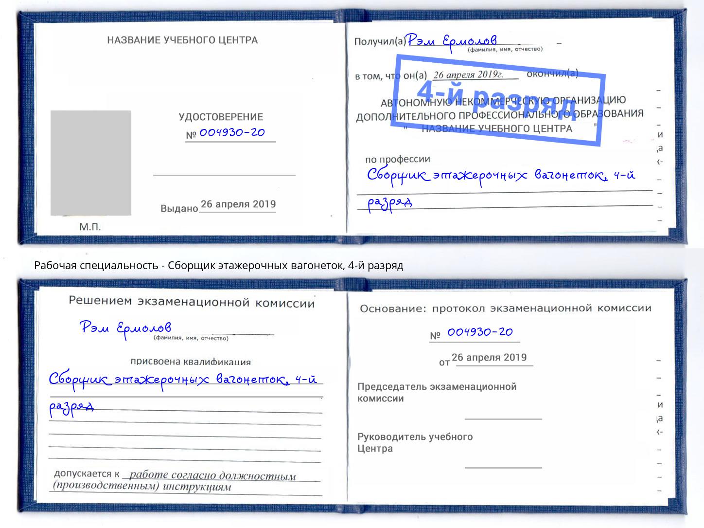 корочка 4-й разряд Сборщик этажерочных вагонеток Переславль-Залесский