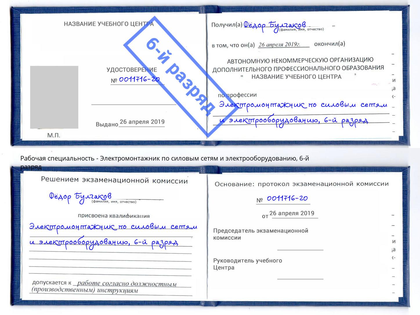 корочка 6-й разряд Электромонтажник по силовым линиям и электрооборудованию Переславль-Залесский