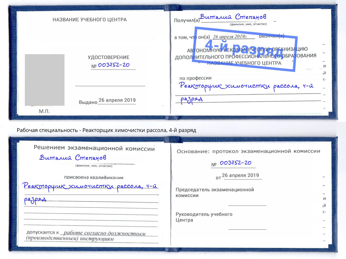 корочка 4-й разряд Реакторщик химочистки рассола Переславль-Залесский