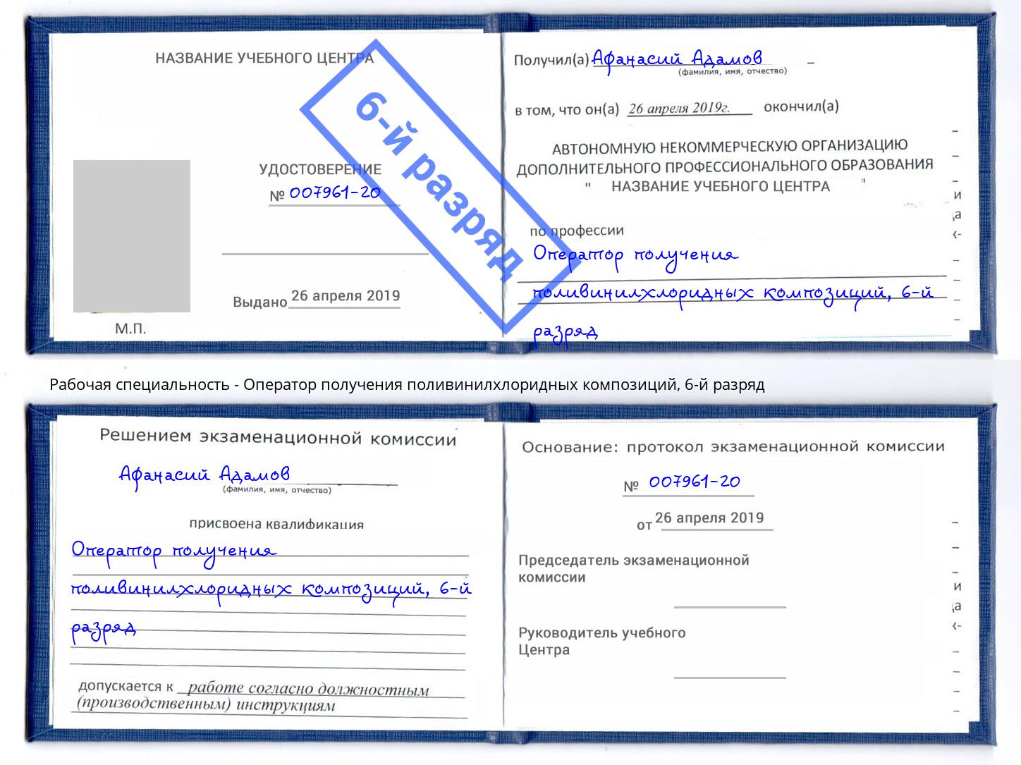корочка 6-й разряд Оператор получения поливинилхлоридных композиций Переславль-Залесский