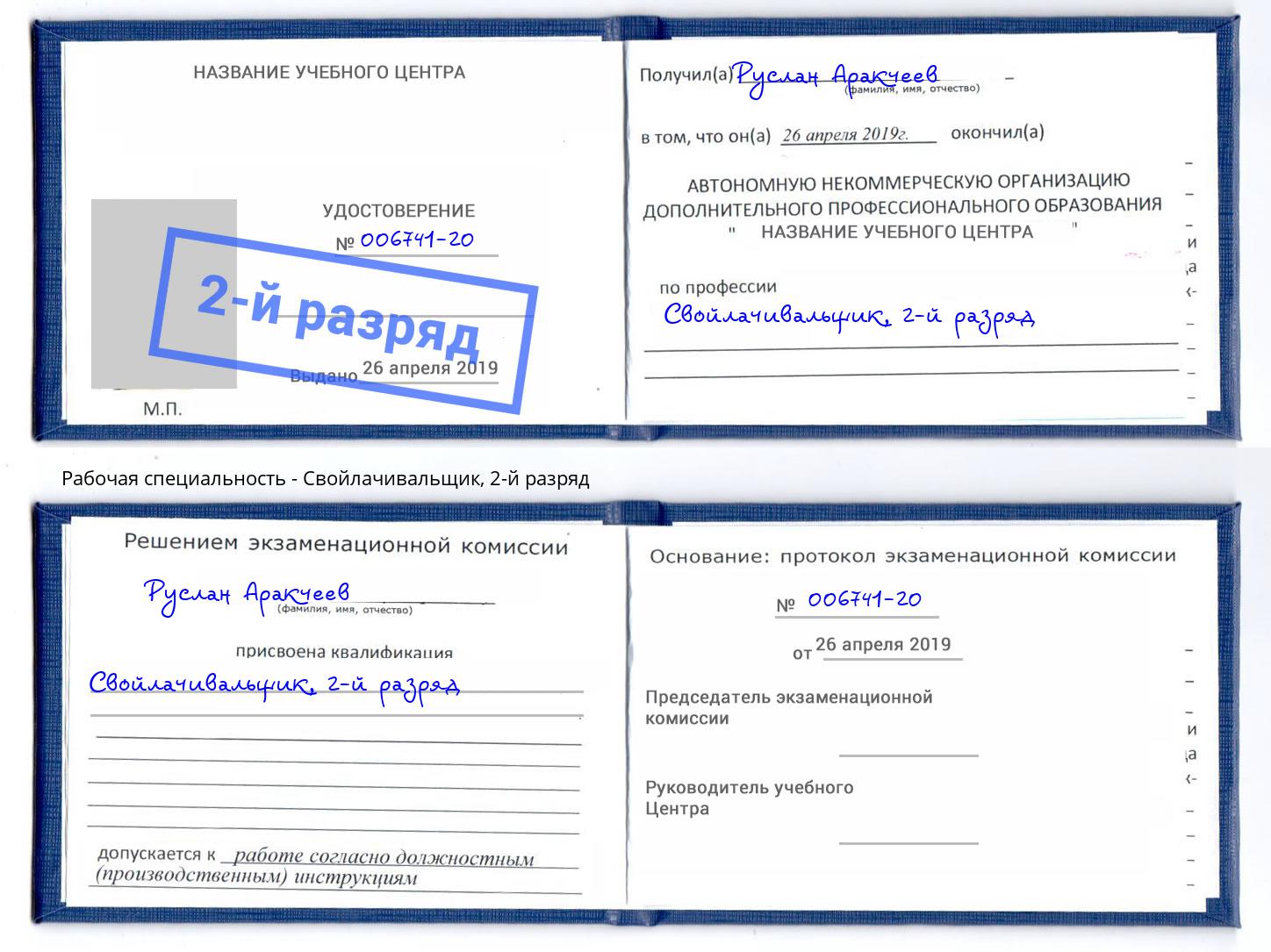 корочка 2-й разряд Свойлачивальщик Переславль-Залесский