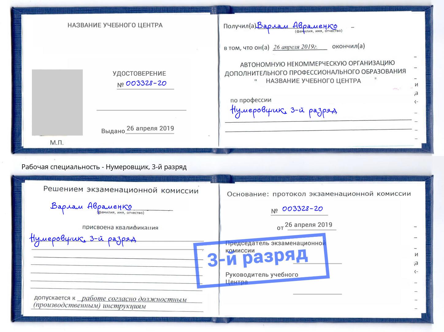 корочка 3-й разряд Нумеровщик Переславль-Залесский