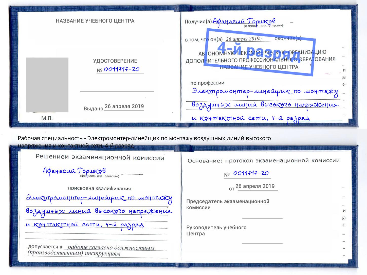 корочка 4-й разряд Электромонтер-линейщик по монтажу воздушных линий высокого напряжения и контактной сети Переславль-Залесский