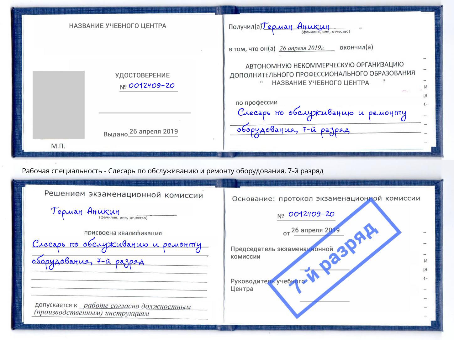 корочка 7-й разряд Слесарь по обслуживанию и ремонту оборудования Переславль-Залесский