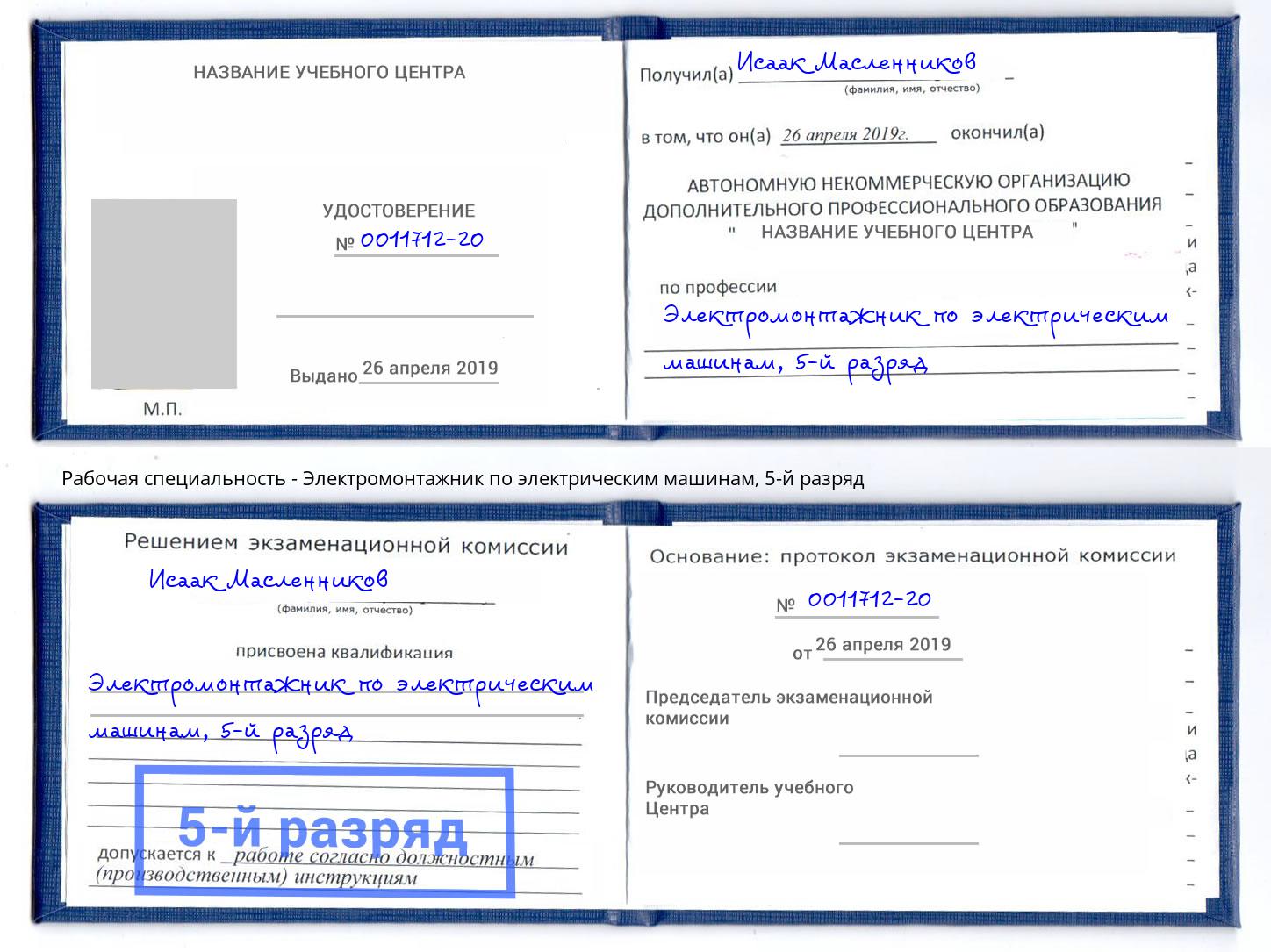 корочка 5-й разряд Электромонтажник по электрическим машинам Переславль-Залесский