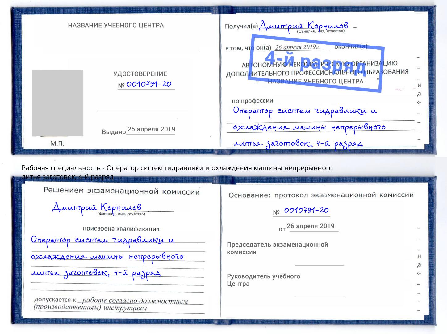 корочка 4-й разряд Оператор систем гидравлики и охлаждения машины непрерывного литья заготовок Переславль-Залесский