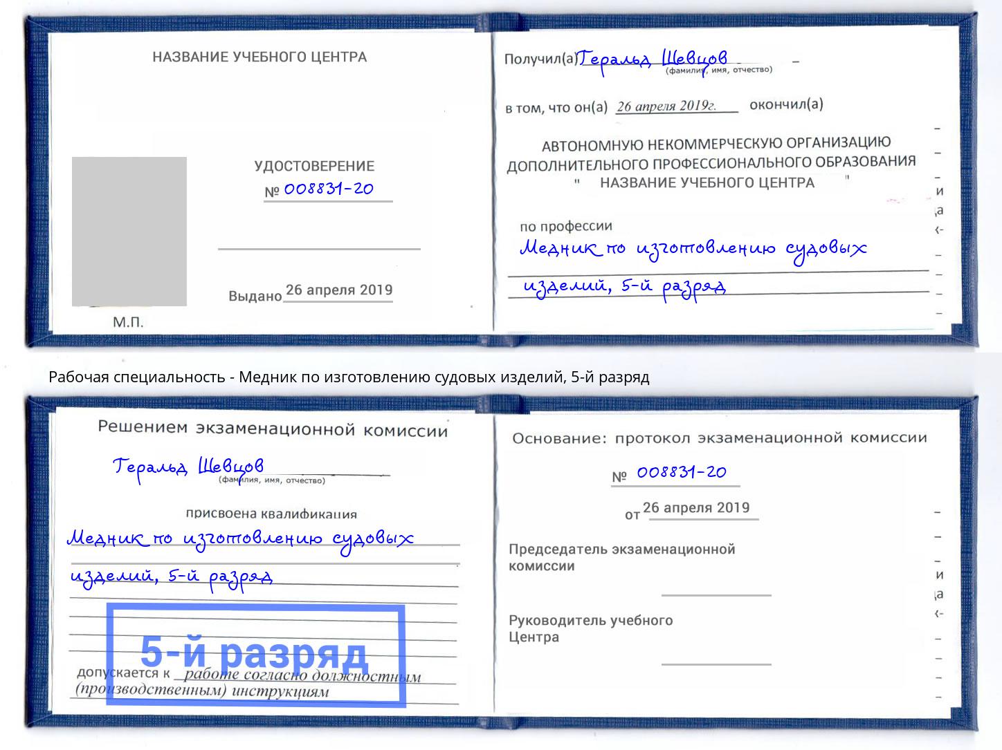 корочка 5-й разряд Медник по изготовлению судовых изделий Переславль-Залесский