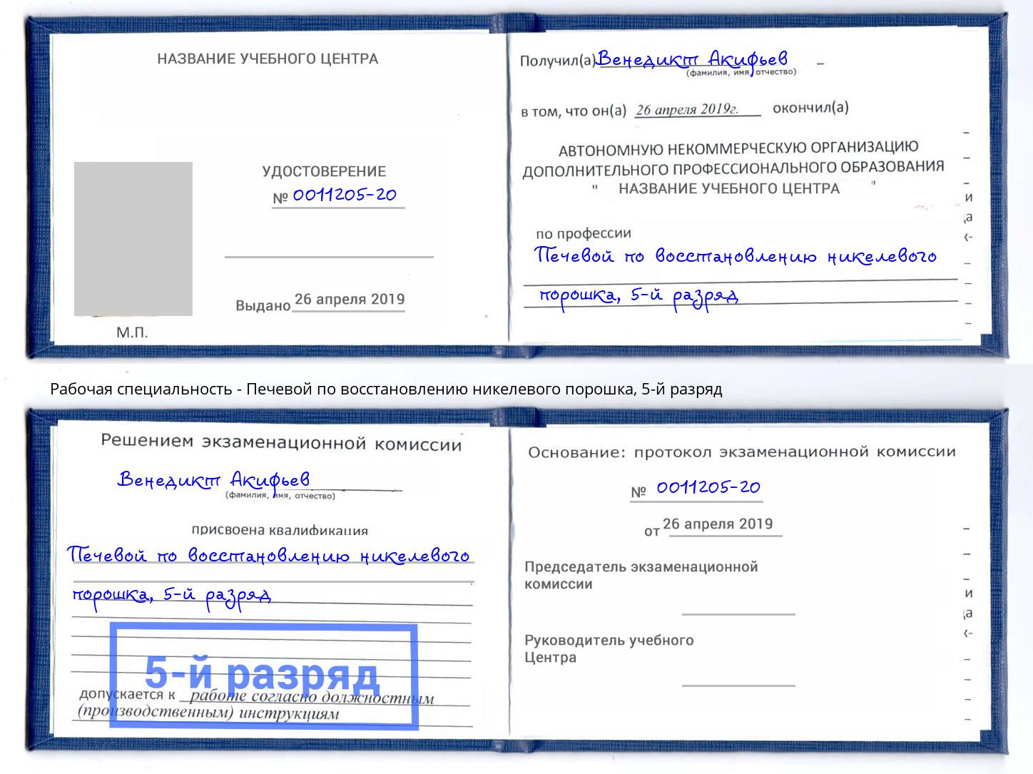 корочка 5-й разряд Печевой по восстановлению никелевого порошка Переславль-Залесский