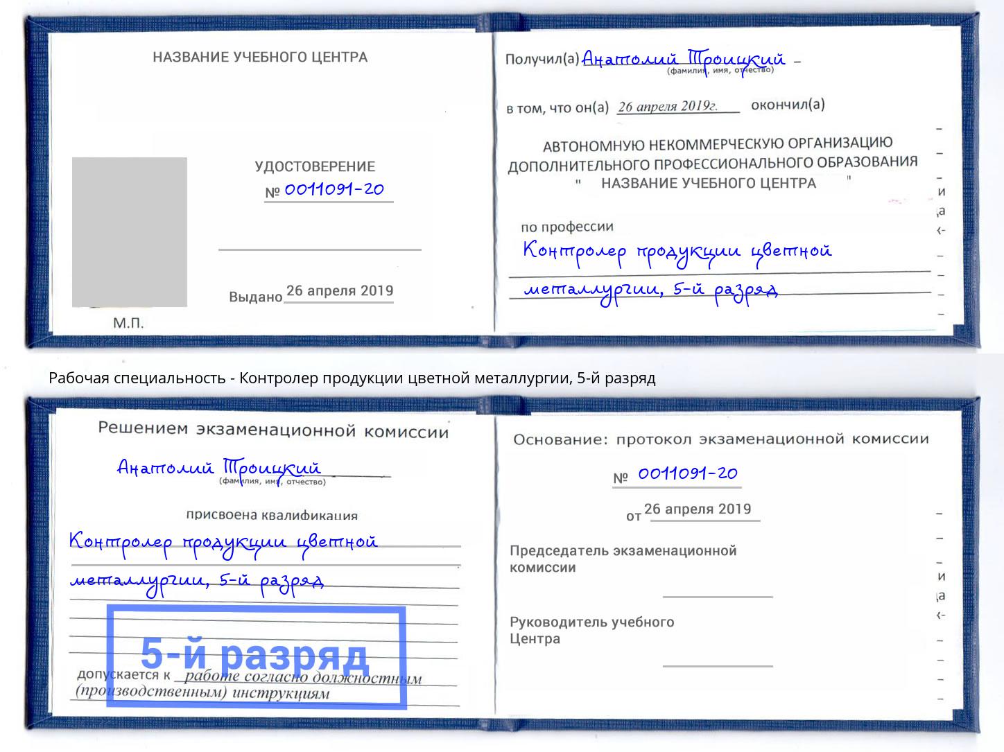 корочка 5-й разряд Контролер продукции цветной металлургии Переславль-Залесский