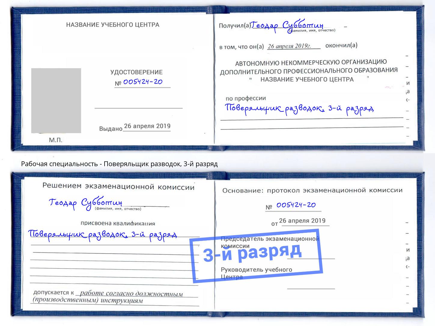 корочка 3-й разряд Поверяльщик разводок Переславль-Залесский