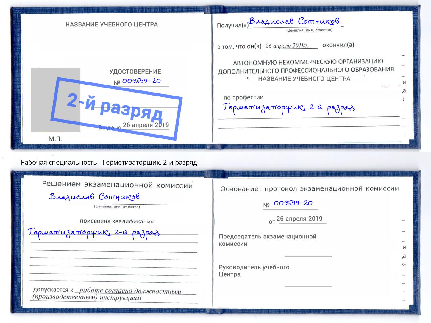 корочка 2-й разряд Герметизаторщик Переславль-Залесский
