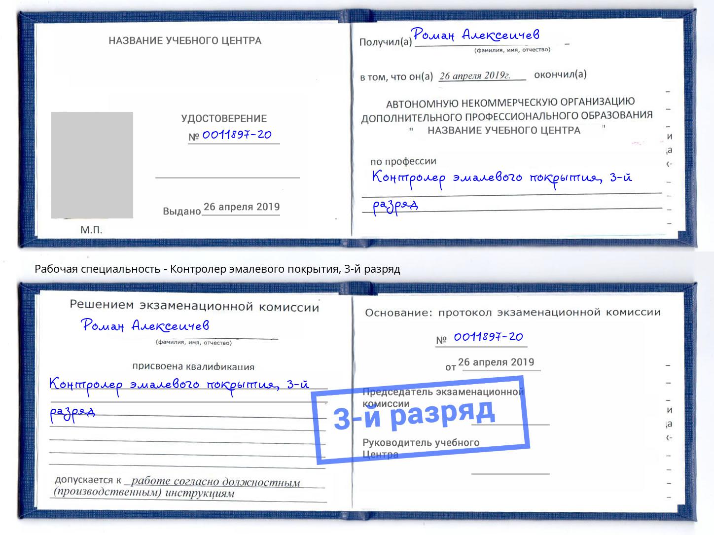 корочка 3-й разряд Контролер эмалевого покрытия Переславль-Залесский