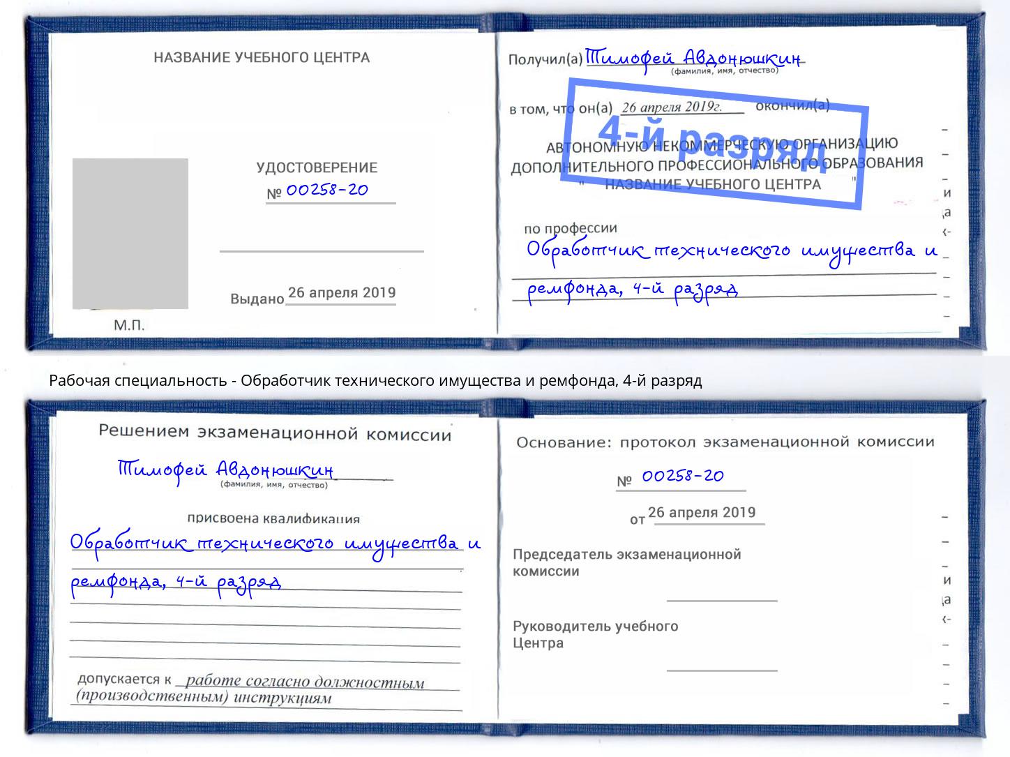 корочка 4-й разряд Обработчик технического имущества и ремфонда Переславль-Залесский