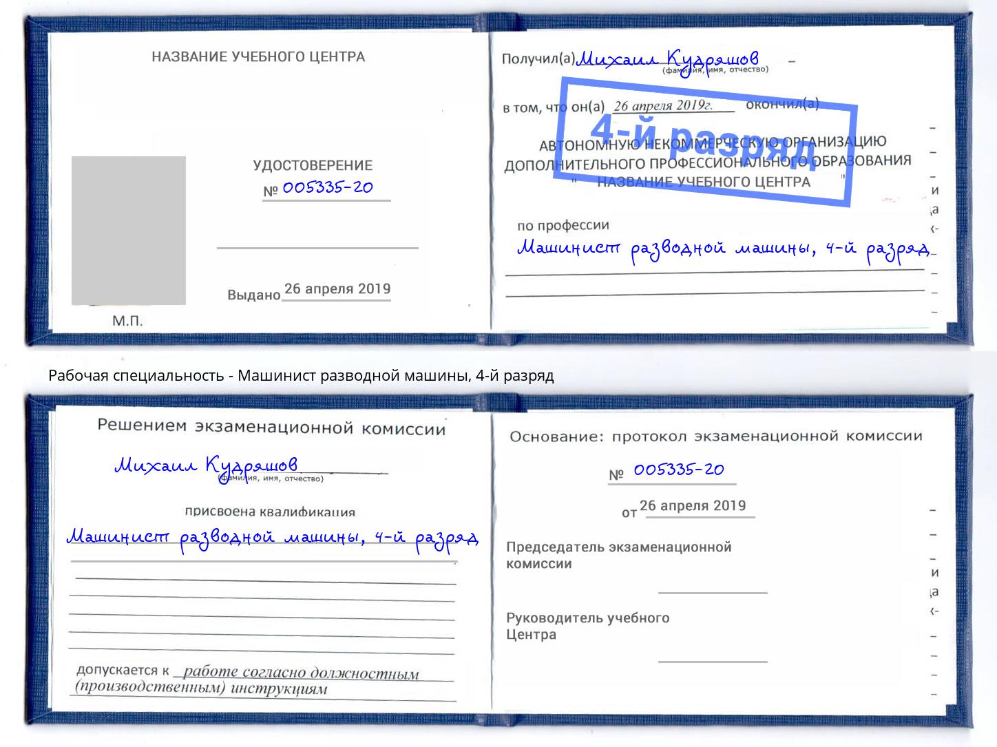 корочка 4-й разряд Машинист разводной машины Переславль-Залесский